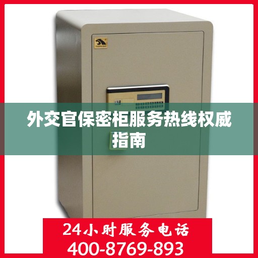 外交官保密柜服务热线权威指南