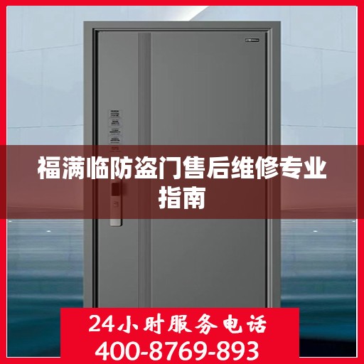 福满临防盗门售后维修专业指南