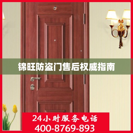 锦旺防盗门售后权威指南
