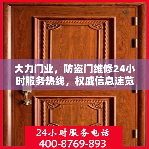 大力门业，防盗门维修24小时服务热线，权威信息速览