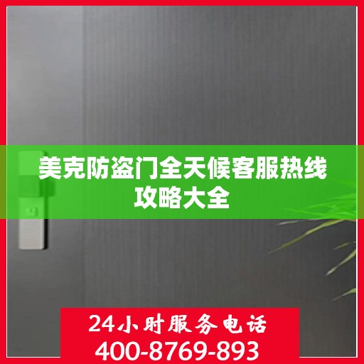 美克防盗门全天候客服热线攻略大全