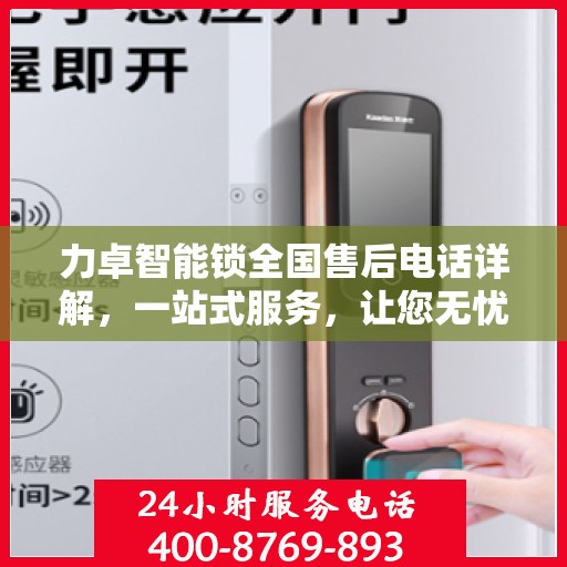 力卓智能锁全国售后电话详解，一站式服务，让您无忧！