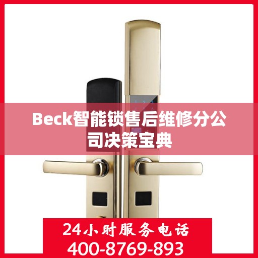 Beck智能锁售后维修分公司决策宝典