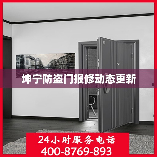 坤宁防盗门报修动态更新
