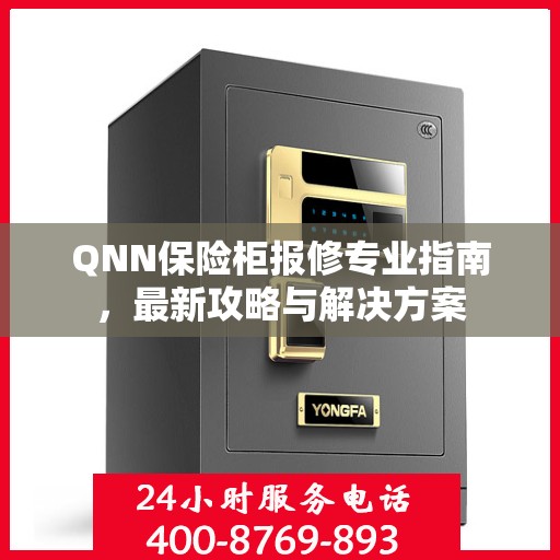 QNN保险柜报修专业指南，最新攻略与解决方案