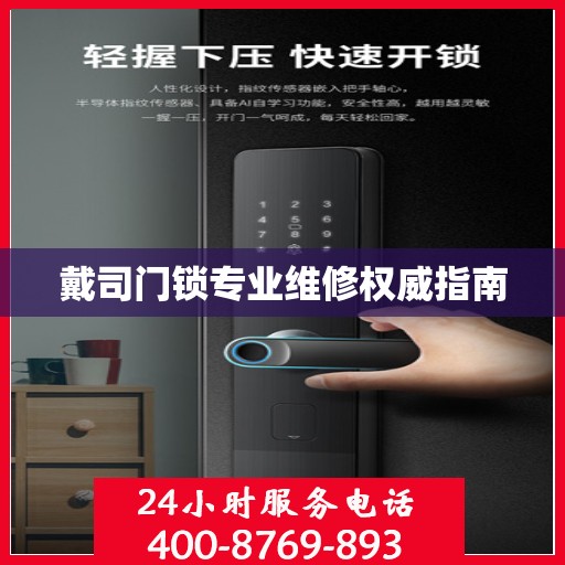 戴司门锁专业维修权威指南