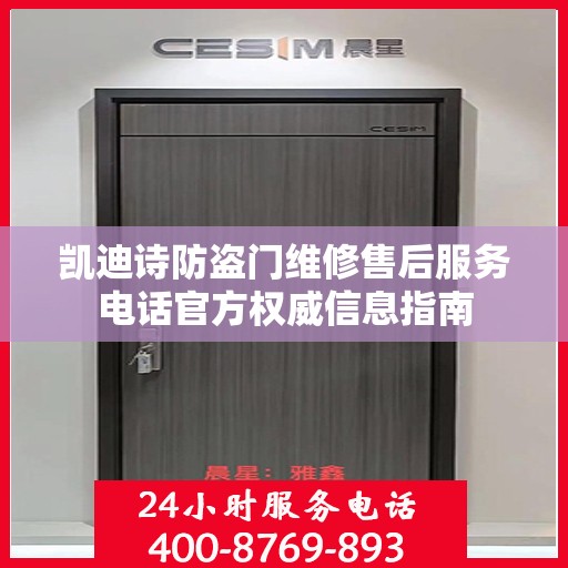 凯迪诗防盗门维修售后服务电话官方权威信息指南