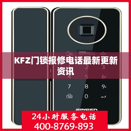 KFZ门锁报修电话最新更新资讯