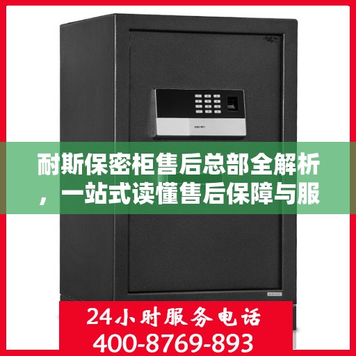 耐斯保密柜售后总部全解析，一站式读懂售后保障与服务流程