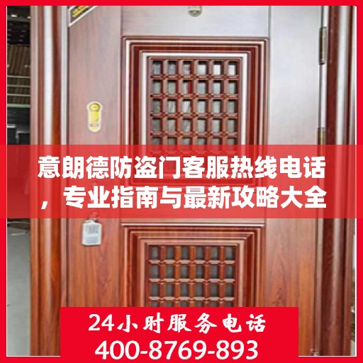 意朗德防盗门客服热线电话，专业指南与最新攻略大全