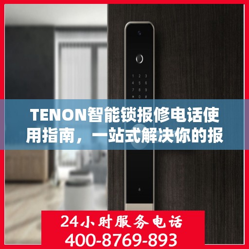 TENON智能锁报修电话使用指南，一站式解决你的报修需求