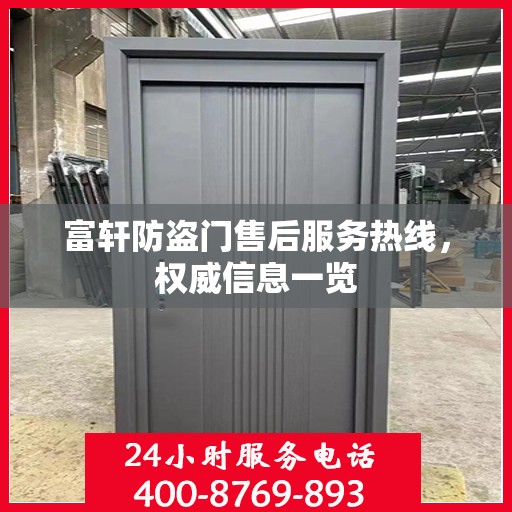 富轩防盗门售后服务热线，权威信息一览