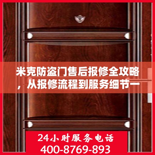 米克防盗门售后报修全攻略，从报修流程到服务细节一网打尽