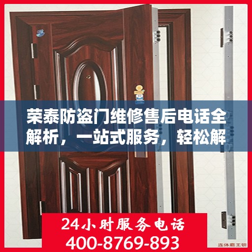 荣泰防盗门维修售后电话全解析，一站式服务，轻松解决您的维修需求