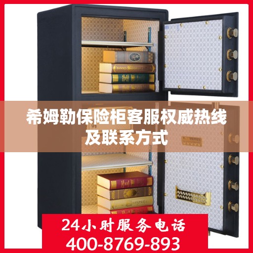 希姆勒保险柜客服权威热线及联系方式