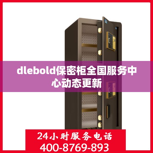 dlebold保密柜全国服务中心动态更新
