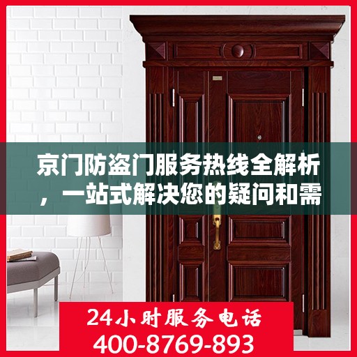 京门防盗门服务热线全解析，一站式解决您的疑问和需求