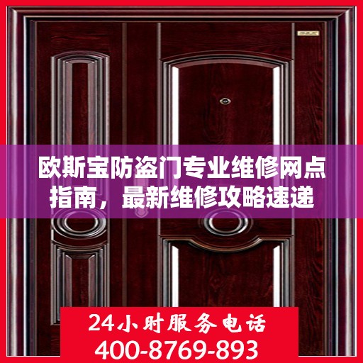 欧斯宝防盗门专业维修网点指南，最新维修攻略速递