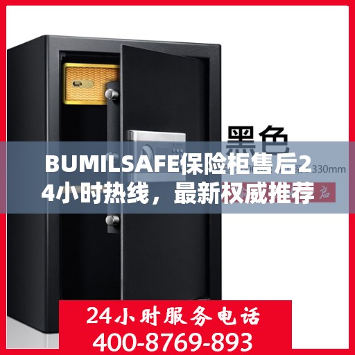 BUMILSAFE保险柜售后24小时热线，最新权威推荐标题