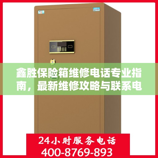 鑫胜保险箱维修电话专业指南，最新维修攻略与联系电话