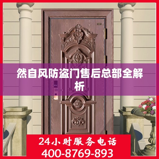 然自风防盗门售后总部全解析