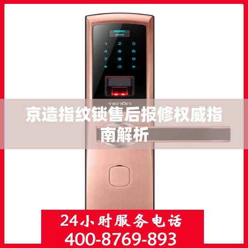 京造指纹锁售后报修权威指南解析