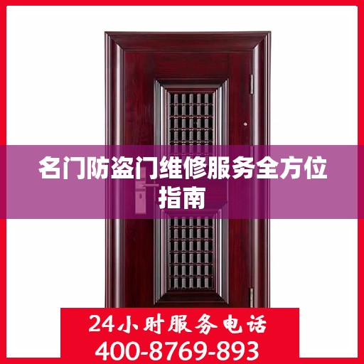 名门防盗门维修服务全方位指南