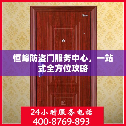 恒峰防盗门服务中心，一站式全方位攻略