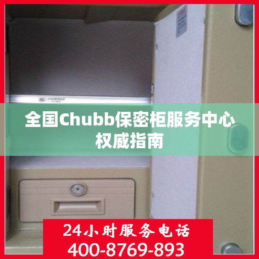 全国Chubb保密柜服务中心权威指南