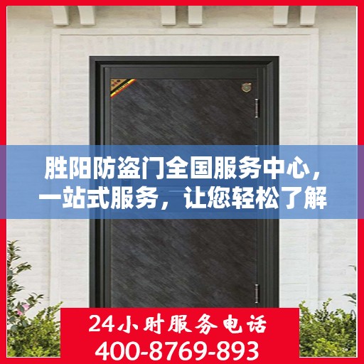 胜阳防盗门全国服务中心，一站式服务，让您轻松了解全面信息