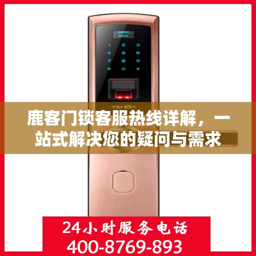 鹿客门锁客服热线详解，一站式解决您的疑问与需求