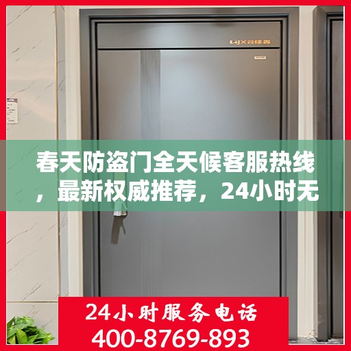 春天防盗门全天候客服热线，最新权威推荐，24小时无间断服务