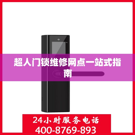 超人门锁维修网点一站式指南