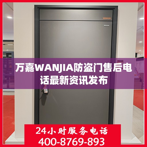 万嘉WANJIA防盗门售后电话最新资讯发布