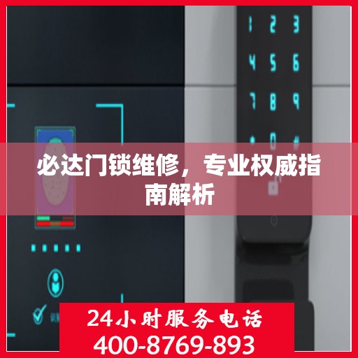必达门锁维修，专业权威指南解析