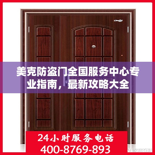 美克防盗门全国服务中心专业指南，最新攻略大全