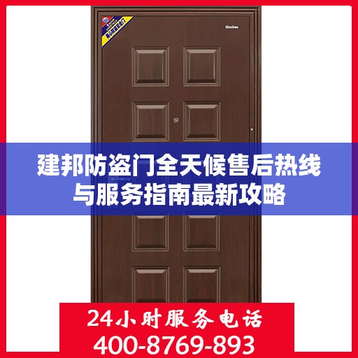 建邦防盗门全天候售后热线与服务指南最新攻略