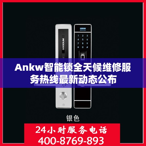 Ankw智能锁全天候维修服务热线最新动态公布