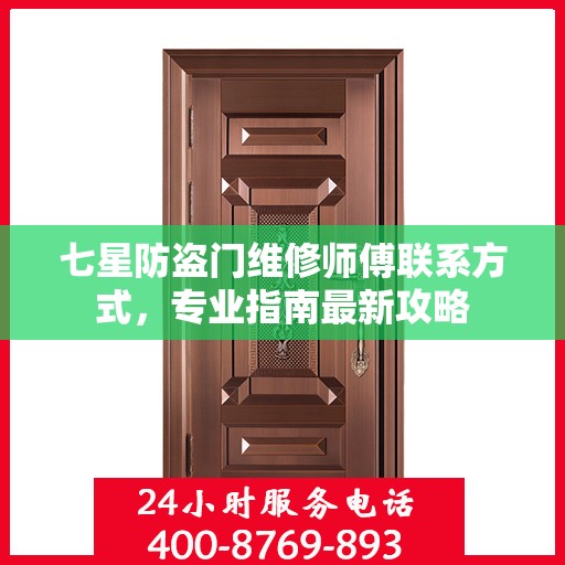 七星防盗门维修师傅联系方式，专业指南最新攻略