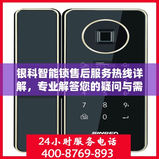 银科智能锁售后服务热线详解，专业解答您的疑问与需求