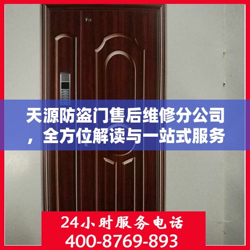 天源防盗门售后维修分公司，全方位解读与一站式服务体验