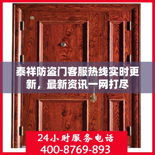 泰祥防盗门客服热线实时更新，最新资讯一网打尽