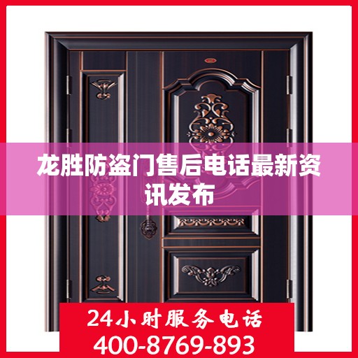 龙胜防盗门售后电话最新资讯发布