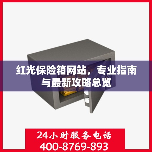 红光保险箱网站，专业指南与最新攻略总览