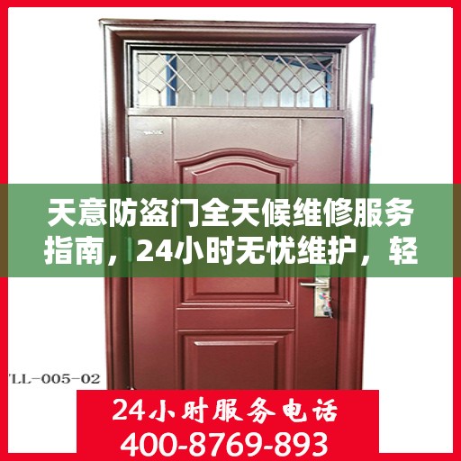 天意防盗门全天候维修服务指南，24小时无忧维护，轻松读懂一篇文章