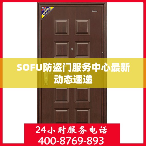 SOFU防盗门服务中心最新动态速递