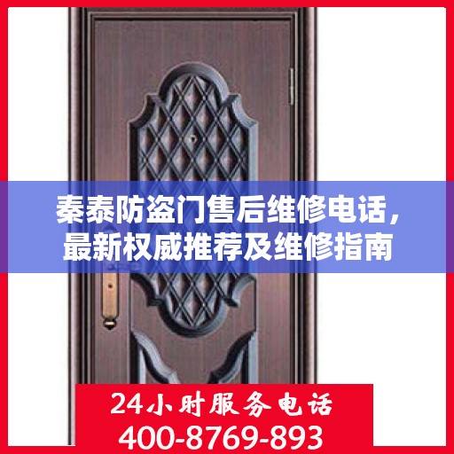 秦泰防盗门售后维修电话，最新权威推荐及维修指南