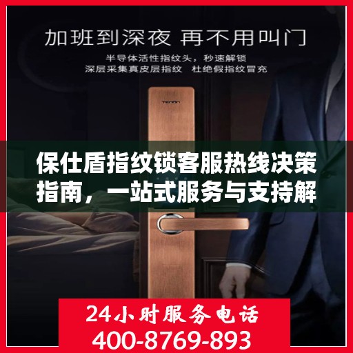 保仕盾指纹锁客服热线决策指南，一站式服务与支持解决方案