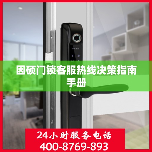 因硕门锁客服热线决策指南手册
