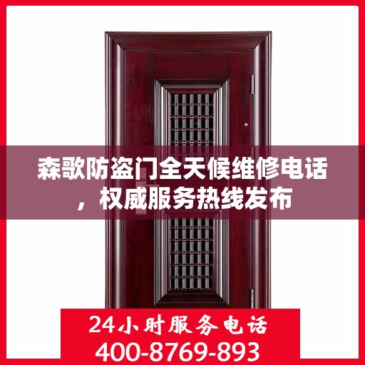 森歌防盗门全天候维修电话，权威服务热线发布